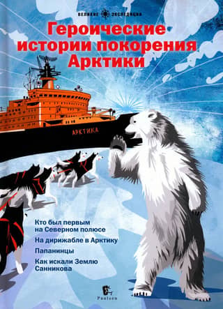 Heroic Stories of the Conquest of the Arctic