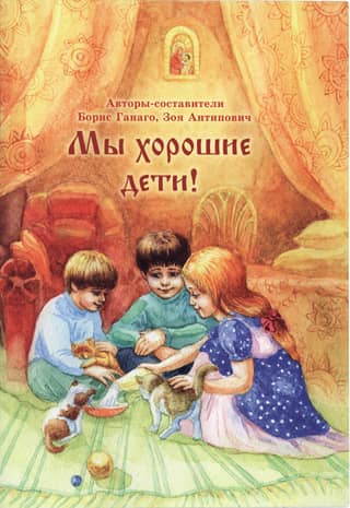 We are good children!