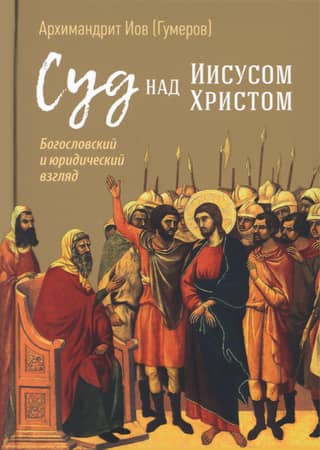 The Trial of Jesus Christ: A Theological and Legal Perspective