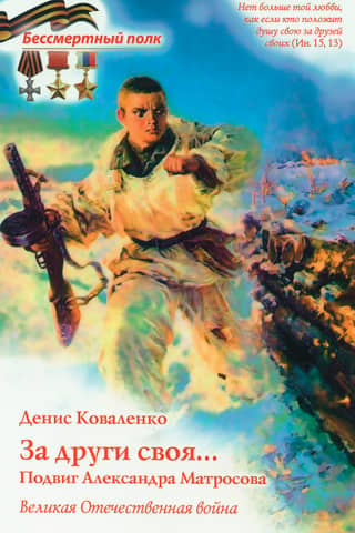 For one's friends... The feat of Alexander Matrosov