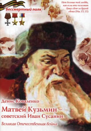 Matvey Kuzmin - the Soviet Ivan Susanin