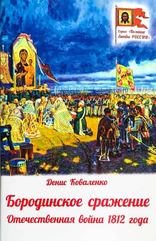 The Battle of Borodino. The Patriotic War of 1812