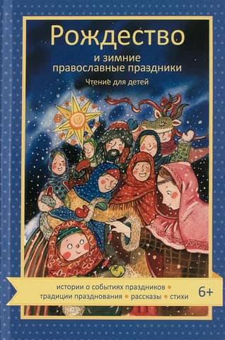 Christmas and Orthodox Winter Holidays: Reading for Children