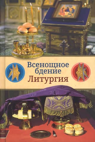 All-Night Vigil. Liturgy: Explanation of Church Liturgy