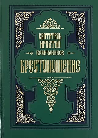 The Bearing of the Cross. From the works of Saint Ignatius Brianchaninov