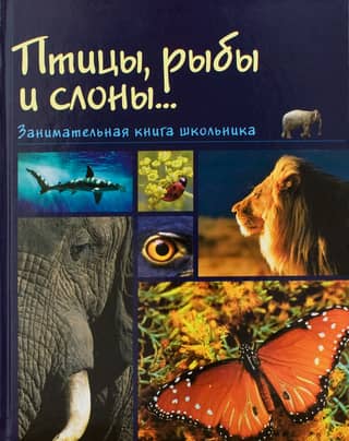 Birds, fish, and elephants... An entertaining book for schoolchildren