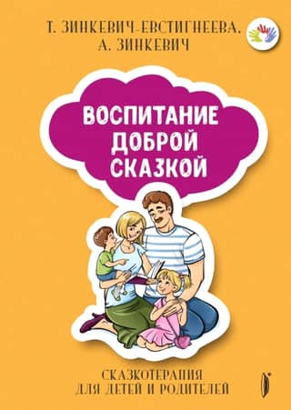 Parenting with a Kind Fairy Tale. Fairytale Therapy for Children and Parents