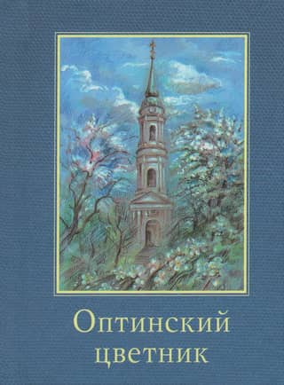 Optina Flower Garden