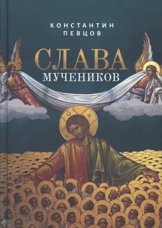 Glory of the Martyrs