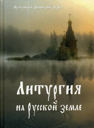 Liturgy on Russian soil