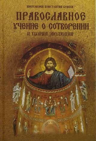Orthodox doctrine of Creation and the theory of evolution