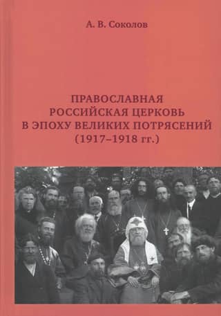 The Orthodox Russian Church in the era of great upheavals (1917-1918)