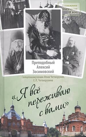 "I Experience Everything with You." The Life and Teachings of the Venerable Elder Alexy Zosimovsky