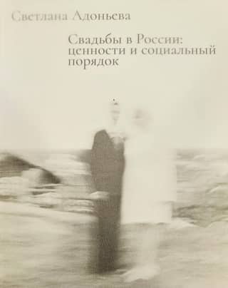 Weddings in Russia: Values and Social Order