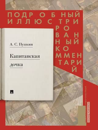 The Captain's Daughter: A Detailed Illustrated Commentary on Pushkin's Novel