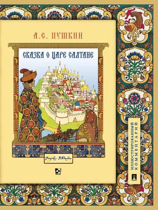 The Tale of Tsar Saltan. A detailed illustrated commentary.