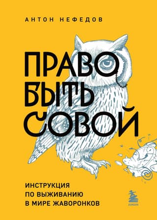 The Right to Be a Night Owl: A Survival Guide for the Early Birds