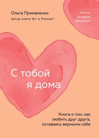 With You I'm Home. A book about how to love each other while remaining true to yourself.