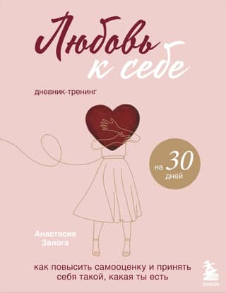Self-Love. A 30-Day Diary Workout. How to Boost Self-Esteem and Accept Yourself as You Are