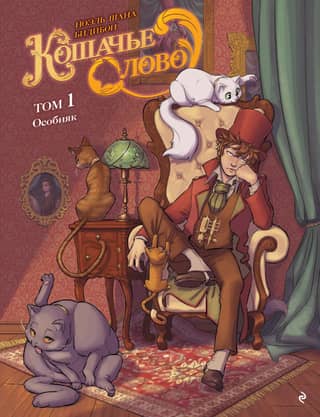 Cat's Word. Volume 1. The Mansion