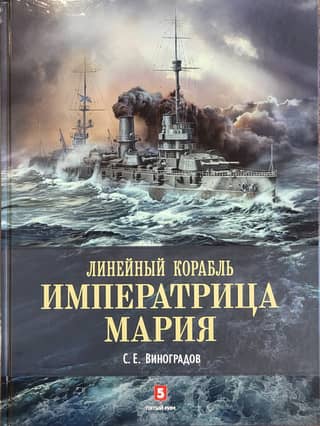 The battleship Empress Maria