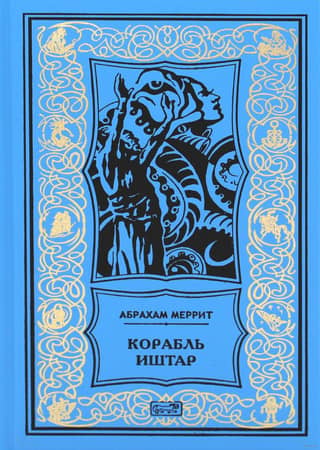 The ship Ishtar