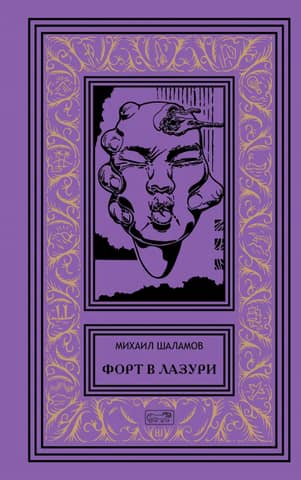 Fort in Azure. Fantasy Stories