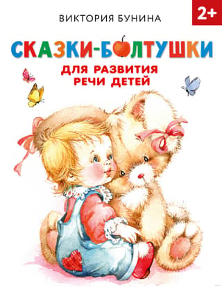 Chatterbox stories for children's speech development