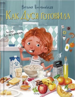 How Dusya cooked