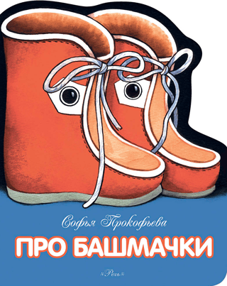 Про башмачки