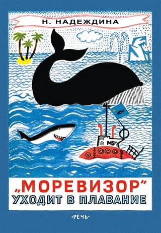 The Morevisor sets sail, or the journey into the depths of the ocean and five seas of the crew of the mysterious ship "M-5a"