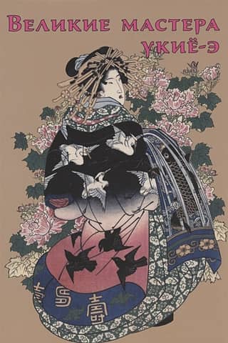 Great Masters of Ukiyo-e