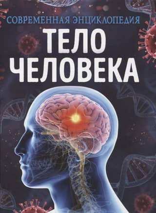 The Human Body: A Modern Encyclopedia