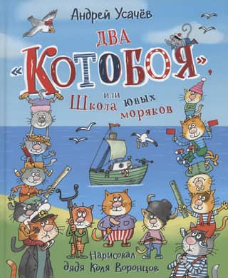 Two "Catfighters", or School of Young Sailors