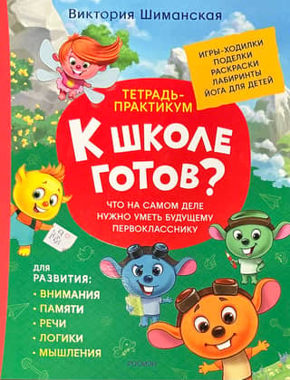 A practical workbook. What a future first-grader really needs to know.