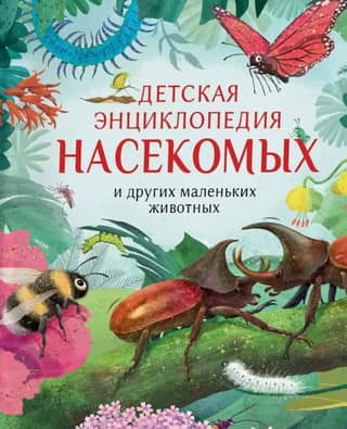 Children's Encyclopedia of Insects and Other Small Animals