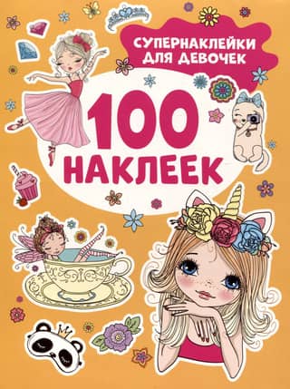 100 наклеек. Супернаклейки для девочек