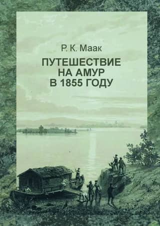 A journey to the Amur, undertaken by R. Maak in 1855 by order of the Siberian department of the Imperial Russian Geographical Society