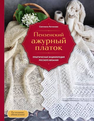 Penza Openwork Shawl. Secrets of a Forgotten Craft. A Practical Encyclopedia of Russian Knitting