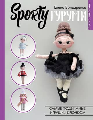 SPORTYgurumi. The most active crochet toys. Amigurumi project