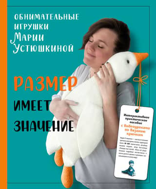 Size Matters. Cuddly Toys by Maria Ustyushkina. An interactive, hands-on guide with video crochet tutorials.