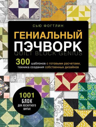 Ingenious patchwork. 300 templates with ready-made calculations, techniques for creating your own designs. 1001 patchwork blocks.