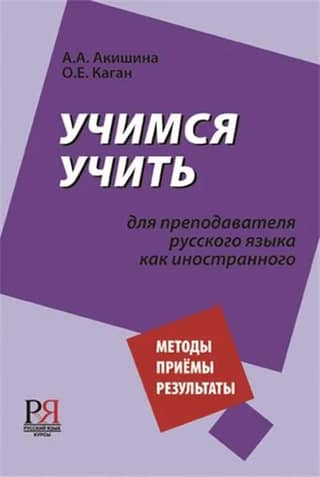 Learning to teach. For teachers of Russian as a foreign language.