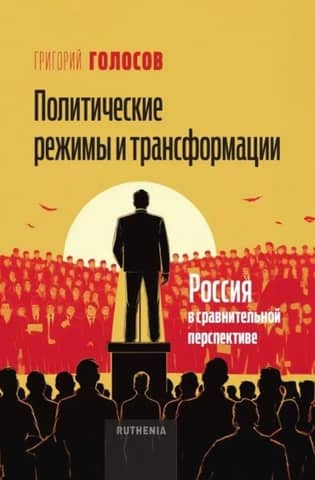 Political Regimes and Transformations: Russia in Comparative Perspective