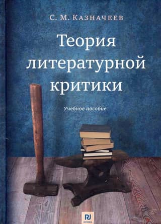 Theory of Literary Criticism. Study Guide