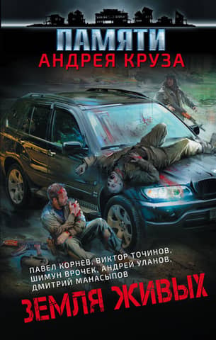 In Memory of Andrey Cruz. Land of the Living