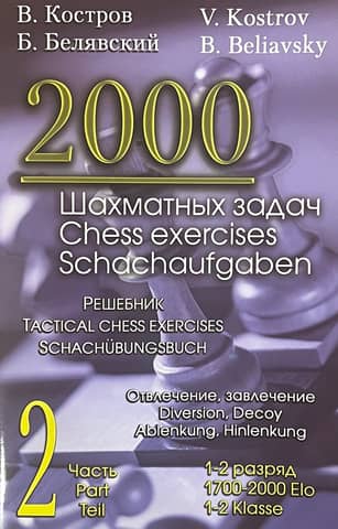 2000 Chess Problems. 1st-2nd Grade. Part 2. Distraction, Enticement. Solution Book (Russian-English)