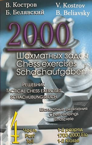 2000 Chess Problems. 1st-2nd Grade. Part 4. Chess Endgames. Solution Book (Russian-English)
