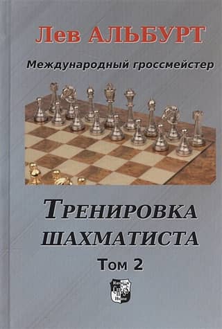 Chess Training. Volume 2. How to Find Tactics and Calculate Variations Ahead