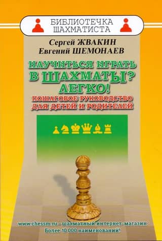 Learn to Play Chess? It's Easy! A Step-by-Step Guide for Kids and Parents